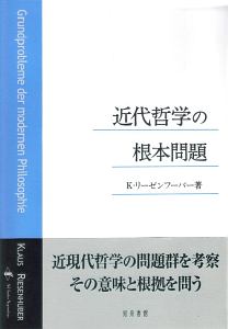 近代哲学の根本問題