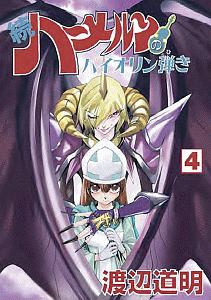 ハーメルンのバイオリン弾きコミックCDコレクション ハーメルンのバイオリン弾きコミックCDコレクション