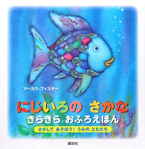 にじいろのさかな 年少版 マーカス フィスターの絵本 知育 Tsutaya ツタヤ