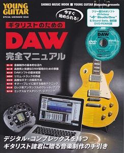 今すぐ始められる！　ギタリストのためのＤＡＷ完全マニュアル