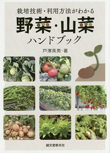 戸澤英男『野菜・山菜ハンドブック』