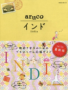 地球の歩き方ａｒｕｃｏ　インド＜改訂第３版＞　２０１４～２０１５