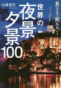 世界の夜景・夕景１００　見るまで死ねない！