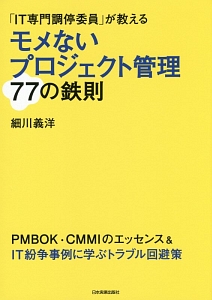 モメないプロジェクト管理７７の鉄則