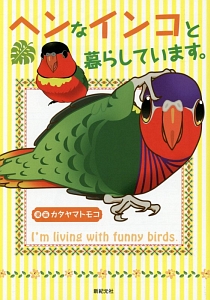 ヘンなインコと暮らしています。