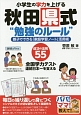 小学生の学力を上げる　秋田県式“勉強のルール”