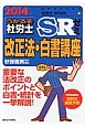 うかるぞ社労士　SRゼミ　改正法・白書講座　2014