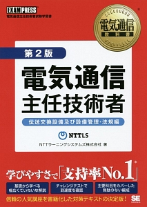 電気通信主任技術者 伝送交換設備及び設備管理・法規編<第2版>