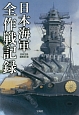 日本海軍全作戦記録