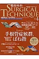 整形外科SURGICAL　TECHNIQUE　4－4　2014．4　Feature：手根管症候群，ばね指　Specialistが解説する手術手技