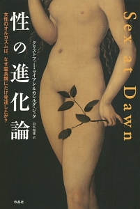性の進化論