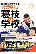 大賀幹夫の寝技の学校 絞め技編
