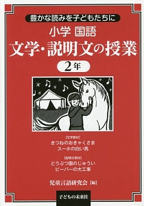 小学 国語 文学・説明文の授業 2年