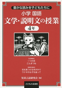 小学 国語 文学・説明文の授業 4年