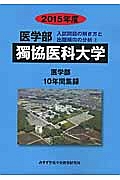 獨協医科大学　医学部　入試問題の解き方と出題傾向の分析　２０１５