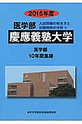 慶應義塾大学　医学部　入試問題の解き方と出題傾向の分析　２０１５