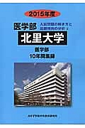 北里大学　医学部　入試問題の解き方と出題傾向の分析　２０１５