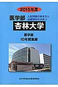 杏林大学　医学部　入試問題の解き方と出題傾向の分析　２０１５