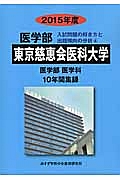 東京慈恵会医科大学　医学部　入試問題の解き方と出題傾向の分析　２０１５