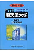 順天堂大学　医学部　入試問題の解き方と出題傾向の分析　２０１５