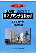 聖マリアンナ医科大学　医学部　入試問題の解き方と出題傾向の分析　２０１５