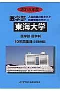 東海大学　医学部　入試問題の解き方と出題傾向の分析　２０１５