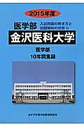 金沢医科大学　医学部　入試問題の解き方と出題傾向の分析　２０１５