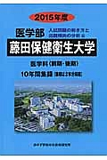 藤田保健衛生大学　医学部　入試問題の解き方と出題傾向の分析　２０１５