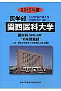 関西医科大学　医学部　入試問題の解き方と出題傾向の分析　２０１５