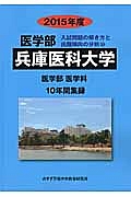 兵庫医科大学　医学部　入試問題の解き方と出題傾向の分析　２０１５