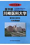 川崎医科大学　医学部　入試問題の解き方と出題傾向の分析　２０１５