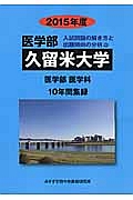 久留米大学　医学部　入試問題の解き方と出題傾向の分析　２０１５