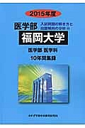 福岡大学　医学部　入試問題の解き方と出題傾向の分析　２０１５