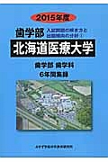 北海道医療大学　歯学部　入試問題の解き方と出題傾向の分析　２０１５