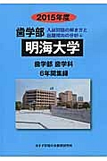 明海大学　歯学部　入試問題の解き方と出題傾向の分析　２０１５