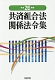 共済組合法関係法令集　平成26年