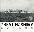 GREAT　HASHIMA　端島閉山40周年記念写真誌