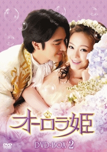 オーロラ姫　DVD－BOX2