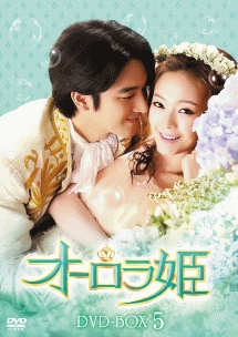 オーロラ姫　DVD－BOX5