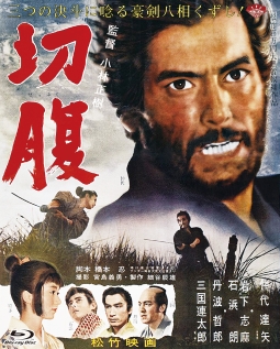 あの頃映画　the　BEST　松竹ブルーレイ・コレクション　切腹