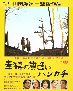 あの頃映画　ｔｈｅ　ＢＥＳＴ　松竹ブルーレイ・コレクション　幸福の黄色いハンカチ