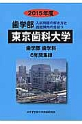 東京歯科大学　歯学部　入試問題の解き方と出題傾向の分析　２０１５