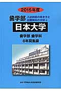 日本大学　歯学部　入試問題の解き方と出題傾向の分析　２０１５