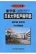 日本大学松戸歯学部　歯学部　入試問題の解き方と出題傾向の分析　２０１５