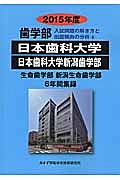 日本歯科大学　日本歯科大学新潟歯学部　歯学部　入試問題の解き方と出題傾向の分析　２０１５