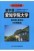 愛知学院大学　歯学部　入試問題の解き方と出題傾向の分析　２０１５