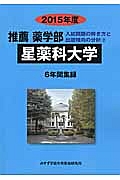 星薬科大学　推薦薬学部　入試問題の解き方と出題傾向の分析　２０１５