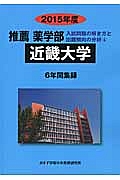 近畿大学　推薦薬学部　入試問題の解き方と出題傾向の分析　２０１５