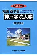 神戸学院大学　推薦薬学部　入試問題の解き方と出題傾向の分析　２０１５