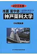 神戸薬科大学　推薦薬学部　入試問題の解き方と出題傾向の分析　２０１５